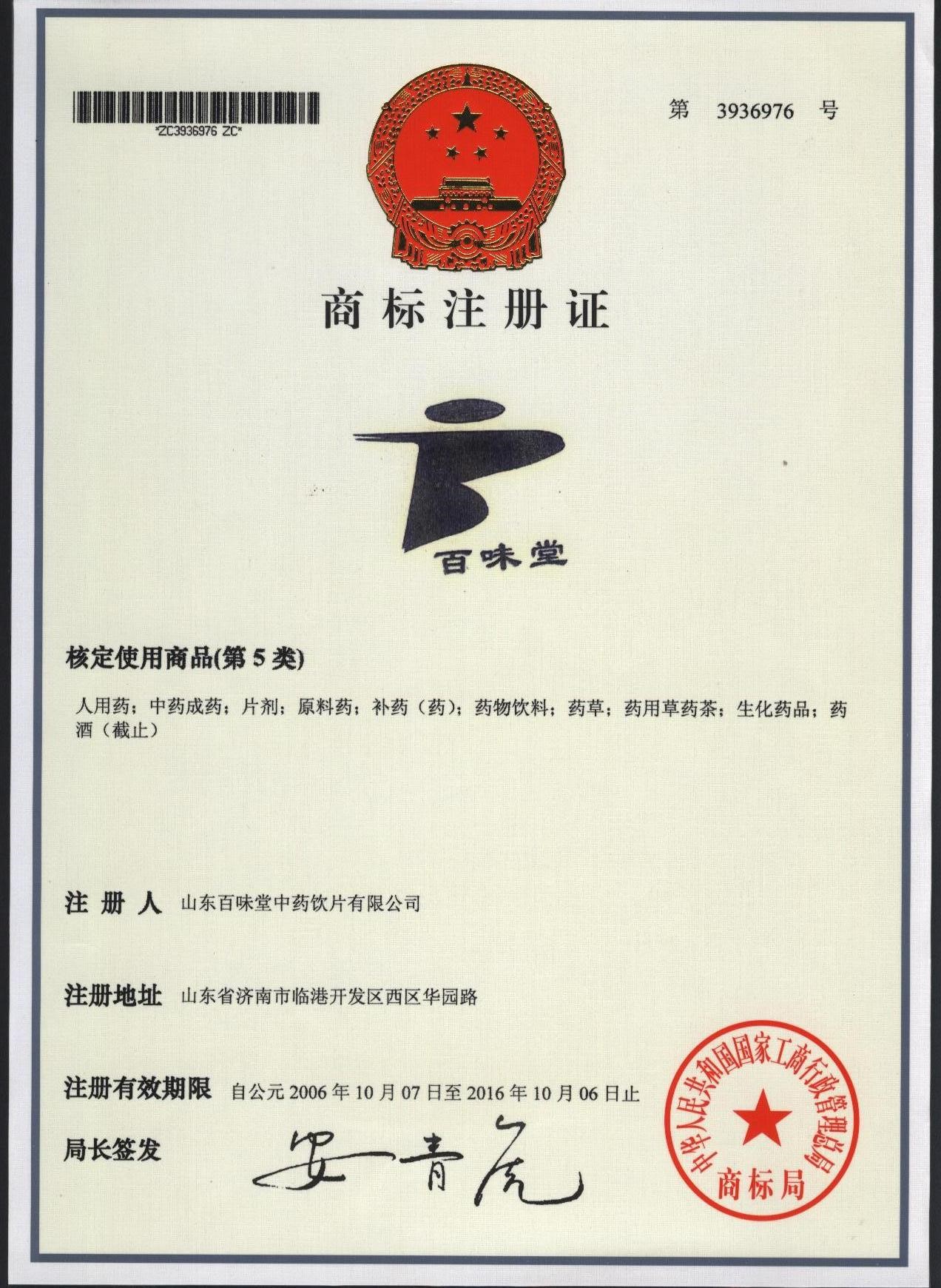 商標(biāo)注冊(cè)證書(shū)（百味堂）