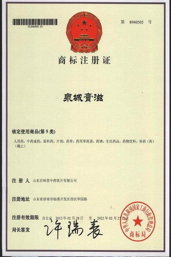 商標(biāo)注冊(cè)證書(shū)（泉城膏滋）