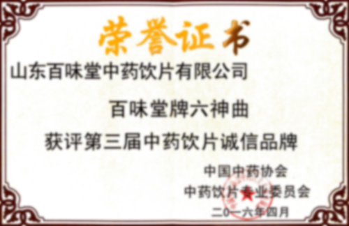 第三屆中藥飲片誠(chéng)信品牌